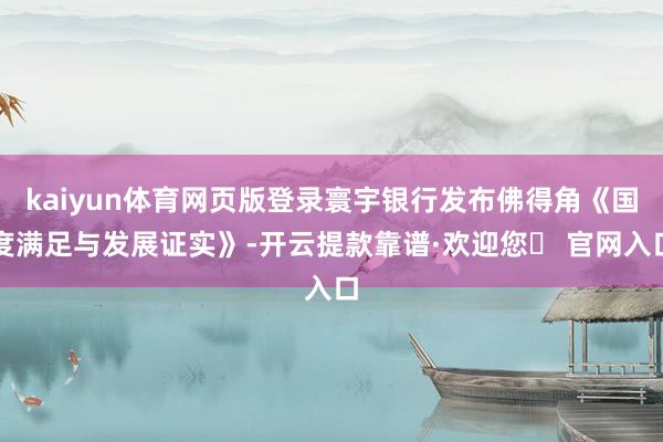 kaiyun体育网页版登录寰宇银行发布佛得角《国度满足与发展证实》-开云提款靠谱·欢迎您✅ 官网入口